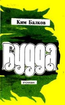 Книга - Будда. Ким Николаевич Балков - читать в Литвек