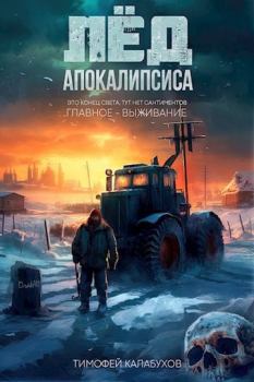 Обложка книги - Лёд Апокалипсиса - Тимофей Кулабухов