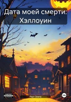 Обложка книги - Дата моей смерти: Хэллоуин - Злата Реут