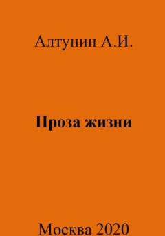 Книга - Проза жизни. Александр Иванович Алтунин - читать в Литвек