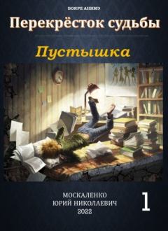 Книга - Пустышка. Юрий Николаевич Москаленко - прочитать в Литвек