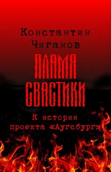 Обложка книги - Пламя свастики (Проект «Аугсбург») - Константин Андреевич Чиганов