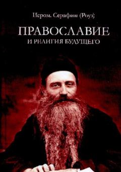 Обложка книги - Православие и религия будущего - Иеромонах Серафим (Роуз)
