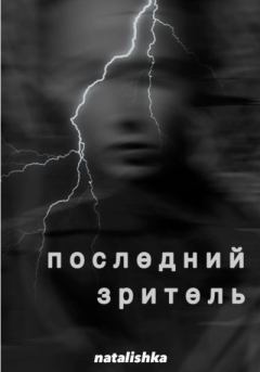 Книга - Последний зритель.  natalishka - читать в Литвек