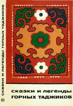 Обложка книги - Сказки и легенды горных таджиков -  Эпосы, мифы, легенды и сказания