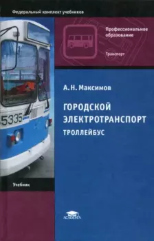 Книга - Городской электротранспорт. Троллейбус. Анатолий Николаевич Максимов - прочитать в Литвек