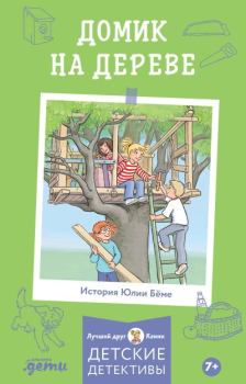Обложка книги - Домик на дереве - Юлия Бёме