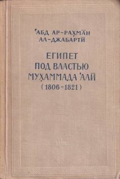 Книга - Египет под властью Мухаммада Али (1806-1821). Абд Ар-Рахман Ал-Джабарти - читать в Литвек
