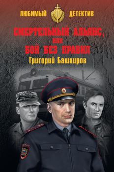 Обложка книги - Смертельный альянс, или Бой без правил - Григорий Владимирович Башкиров
