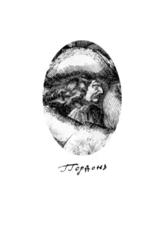 Обложка книги - Гордон Патрик. Дневник. 1696-1698 - Патрик Гордон