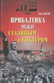 Обложка книги - Прибалтика между Сталиным и Гитлером. 1939-1945 - Михаил Юрьевич Крысин