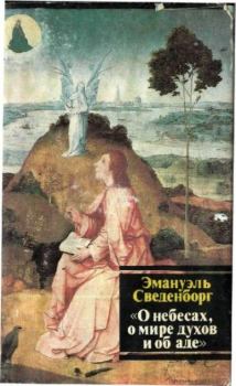 Обложка книги - О Небесах, о мире духов и об Аде - Эммануил Сведенборг