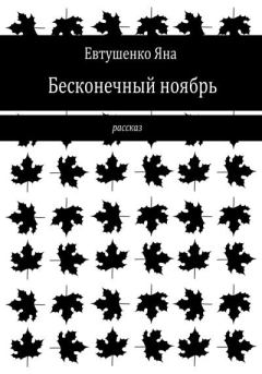 Обложка книги - Бесконечный ноябрь - Яна Евтушенко