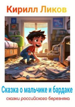 Обложка книги - Сказка о мальчике и бардаке - Кирилл Ликов