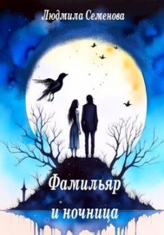 Обложка книги - Фамильяр и ночница - Людмила Семенова