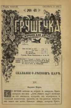 Обложка книги - Игрушечка 1882 №41 -  журнал «Игрушечка»