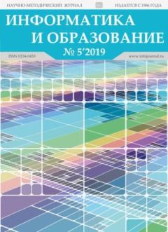 Обложка книги - Информатика и образование 2019 №05 -  журнал «Информатика и образование»