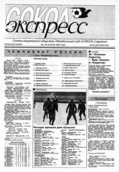 Обложка книги - Сокол-Экспресс 1993 пробный -  газета «Сокол-Экспресс»