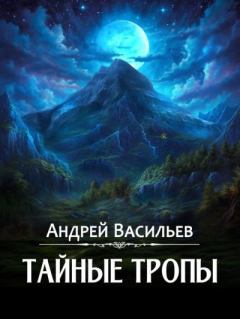 Обложка книги - Тайные тропы - Андрей Александрович Васильев