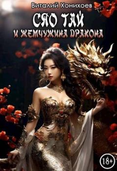 Обложка книги - Сяо Тай и Жемчужина Дракона - Виталий Хонихоев