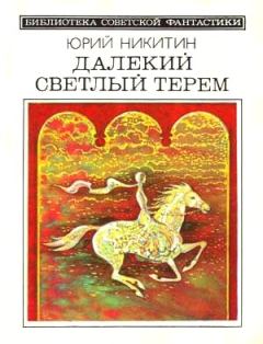 Обложка книги - Далекий светлый терем (сборник 1985) - Юрий Александрович Никитин