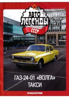 Обложка книги - ГАЗ-24-01 "Волга" Такси -  журнал «Автолегенды СССР»