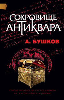 Обложка книги - Сокровище антиквара - Александр Александрович Бушков