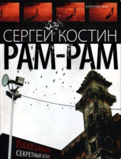 Обложка книги - РАМ-РАМ - Сергей Васильевич Костин