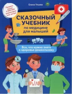 Книга - Сказочный учебник по медицине для малышей. Елена Александровна Ульева - читать в Литвек