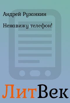 Книга - Ненавижу телефон!. Андрей Рузанкин - читать в Литвек