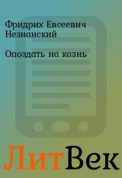 Обложка книги - Опоздать на казнь - Фридрих Евсеевич Незнанский
