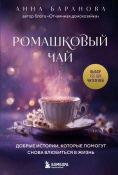 Книга - Ромашковый чай. Добрые истории, которые помогут снова влюбиться в жизнь. Анна Баранова - читать в Литвек