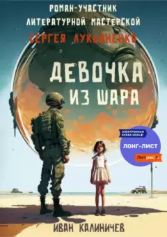 Книга - Девочка из шара. Иван Калиничев - читать в Литвек