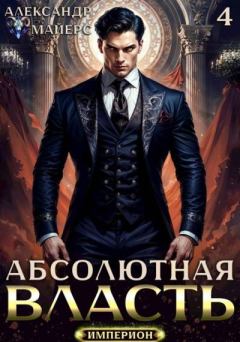Книга - Абсолютная Власть 4. Александр Майерс - читать в Литвек