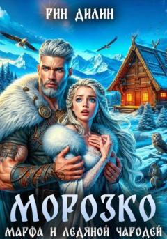 Книга - Морозко. Марфа и ледяной чародей. Рин Дилин - читать в Литвек