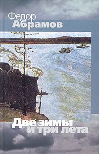 Книга - Две зимы и три лета. Федор Александрович Абрамов - читать в ЛитВек