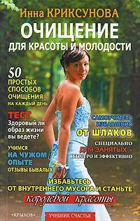 Обложка книги - Очищение для красоты и молодости - Инна Абрамовна Криксунова