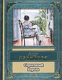 Обложка книги - Сероглазый король - Анна Андреевна Ахматова