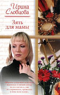 Обложка книги - Зять для мамы - Ирина Владимировна Словцова