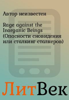 Книга - Rage against the Inorganic Beings (Опасности сновидения или сталкинг сталкеров).  Автор неизвестен - читать в Литвек