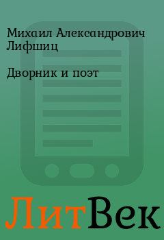 Обложка книги - Дворник и поэт - Михаил Александрович Лифшиц