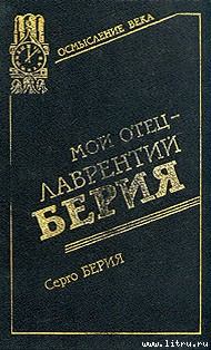 Обложка книги - Мой отец — Лаврентий Берия - Серго Лаврентьевич Берия