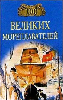 Обложка книги - 100 великих мореплавателей - Леонид Иванович Зданович
