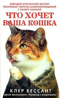 Обложка книги - Что хочет ваша кошка: Научитесь понимать вашу кошку - Клер Бессант
