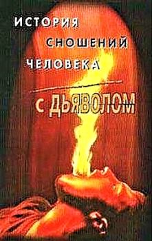 Книга - История сношений человека с дьяволом. Михаил Александрович Орлов - читать в ЛитВек