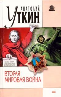 Обложка книги - Вторая мировая война - Анатолий Иванович Уткин