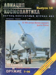 Обложка книги - Авиация и космонавтика 1996 07 -  Журнал «Авиация и космонавтика»