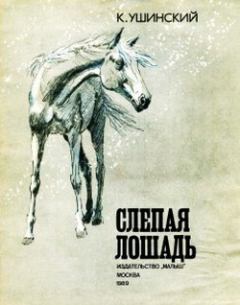 Книга - Слепая лошадь. Константин Дмитриевич Ушинский - прочитать в Литвек