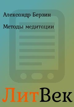 Обложка книги - Методы медитации - Александр Берзин