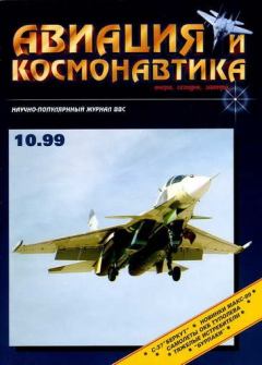 Книга - Авиация и космонавтика 1999 10.  Журнал «Авиация и космонавтика» - читать в Литвек